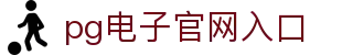 pg电子官网入口 - (中国)六盘水pg电子官网入口集团有限公司欢迎您